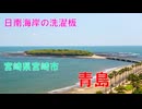 島 しま シマ SHIMAめぐり　Is.022　青島
