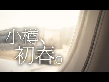 【ソフトウェアトーク劇場】小樽、初春。【小樽の六花と小春日和な二人】