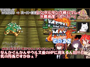 【メタルマックス２リローデッド】不幸なスーパー難易度でレンタル縛り　その２２