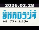 【＃45】音MADラジオ【ゲスト：わたぴー】