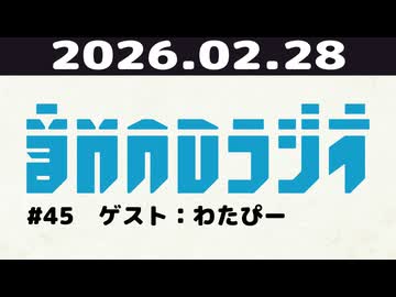 【＃45】音MADラジオ【ゲスト：わたぴー】
