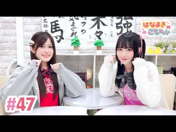 【高画質・完全版】はなまきこもちぃ 第47回