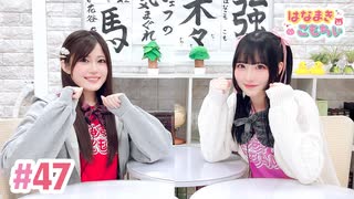 【高画質・完全版】はなまきこもちぃ 第47回
