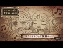『シニガミ姫と異書館ノ怪物』サウンドトラック試聴ムービー その２
