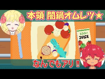 【オムレツにそれ入れる？】クセつよッ!? ハチャメチャオムレツ食堂!!＃２【ゆっくり】