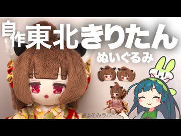 【ゆっくり】東北きりたんのぬいぐるみを自作したので紹介する【お饅頭たん＆和装きりたん】