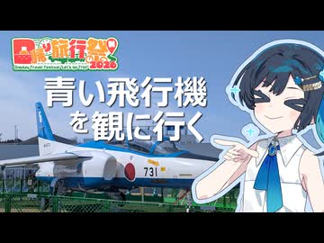 【日帰り旅行祭N2026】青い飛行機を観に行く！