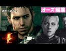 いよいよウェスカーとジル戦に挑む！【バイオハザード５】#13（オーズ編集）