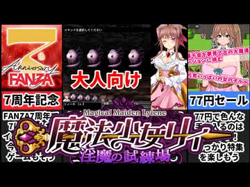 【魔法少女リィ】77円!?７周年記念セールで安くなり過ぎたハクスラ系3DダンジョンRPGがヤバすぎたｗ[大人向け同人ゲーム紹介]