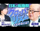 日本の大きな転換期？世界の混乱とグローバリズムを止めるには？堀茂樹 梅村みずほ【赤坂ニュース401】※未公開シーン