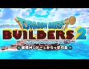 44歳の初ビルド『ドラゴンクエスト ビルダーズ２　破壊神シドーとからっぽの島』【ネタバレ注意】2