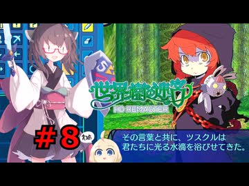 結月雫の世界樹の冒険 part８【世界樹の迷宮HD 1】