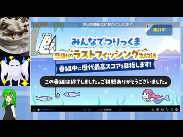 さらば「みんなでつりっくま」最後はみんなで遊びつくそう【公式生放送】　のミラーをしてた私の枠のTS（上げなおし）