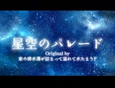 星空のパレード- Cover by 星間とおる【歌ってみた】