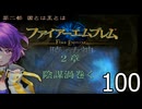 ファイアーエムブレム　暁の女神【共に戦い、共に生きる】実況プレイpart１００