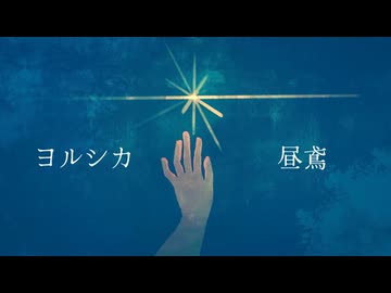【夜凪七】昼鳶 / ヨルシカ (cover)