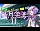 【パワプロ2024-2025】結月学院の栄冠ナイン Part.11【結月ゆかり実況プレイ】