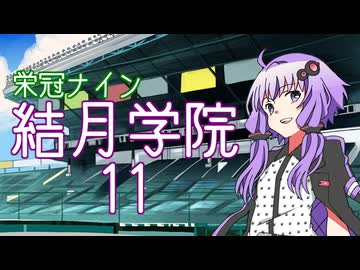 【パワプロ2024-2025】結月学院の栄冠ナイン Part.11【結月ゆかり実況プレイ】