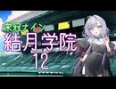 【パワプロ2024-2025】結月学院の栄冠ナイン Part.12【結月ゆかり実況プレイ】