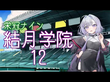【パワプロ2024-2025】結月学院の栄冠ナイン Part.12【結月ゆかり実況プレイ】