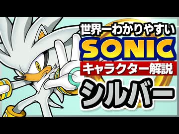 【ソニックキャラクター解説】シルバー編(前編)  タイムトラベラー・サイキック・ヒーロー【基礎＆新ソニ】