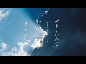 【夜凪七】あのころ見た光 / 緑黄色社会 (cover)