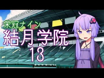 【パワプロ2024-2025】結月学院の栄冠ナイン Part.13【結月ゆかり実況プレイ】