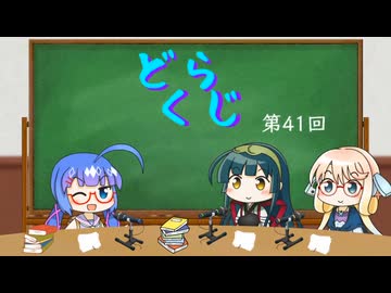 【ボイロラジオ】どくらじ　第41回　～あなたの読書ライフを応援するラジオ～ 　