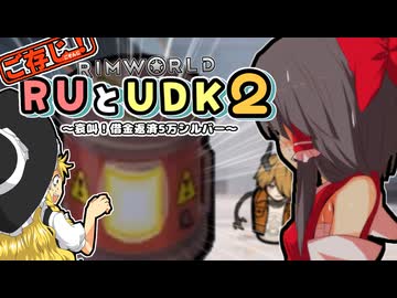ご存知！RUとUDK2～哀叫！借金返済5万シルバー～.mp6【RimWorld】