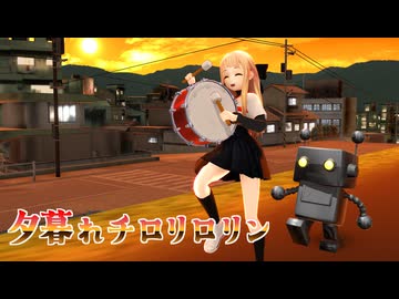 【MMD】妹レア様の夕暮れチロリロリン【jamバンド】