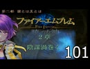 ファイアーエムブレム　暁の女神【共に戦い、共に生きる】実況プレイpart１０１