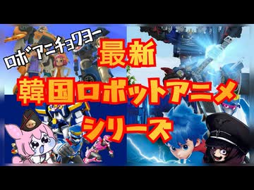 【ﾛﾎﾞｱﾆﾁｮﾜﾖｰ】韓国ロボットアニメシリーズ4選【ずんだもん/VOICEVOX解説】
