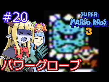 【サーラちゃんさま】パワーグローブでスーパーマリオブラザーズ３ #20 【実況プレイ】