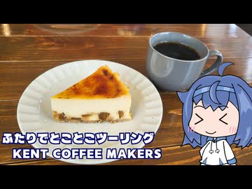 ふたりでとことこツーリング288　～いちき串木野市　KENT COFFEE MAKERS～