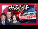 【サムライ日本2026 #3】日本の戦後を変えたGHQの相続政策[R8/3/3]