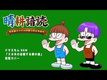 【晴耕譜読】ドラえもんBGM「スネ夫の自慢する時の曲」和風カバー【素材BGM】