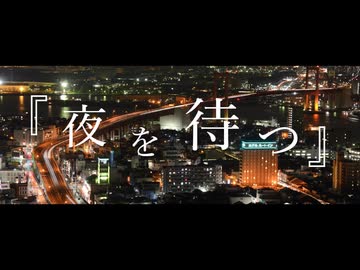 夜を待つ / 初音ミク【北九州市 戸畑区】