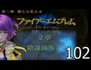 ファイアーエムブレム　暁の女神【共に戦い、共に生きる】実況プレイpart１０２