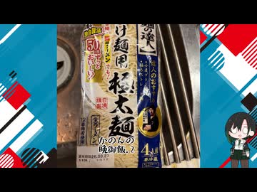 かのんの晩御飯.2