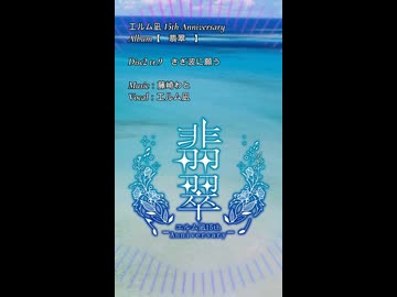 【エルム凪✨15th Album】さざ波に願う【オリジナル曲/shorts demo】
