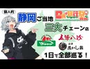 【日帰り旅行祭2026】1日で静岡ご当地三大ローカルチェーン制覇する日帰り旅行！