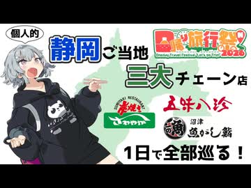 【日帰り旅行祭2026】1日で静岡ご当地三大ローカルチェーン制覇する日帰り旅行！