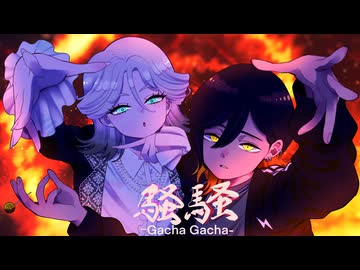 【歌ってみた】騒騒(Gacha Gacha) / あみくん×Kito - cover