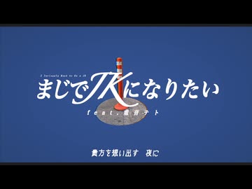 まじでJKになりたい - feat.重音テト