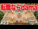 ドラクエ7 リイマジンド｜20年越しのリベンジ実況プレイ #23