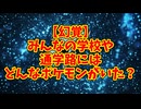 【幻覚】みんなの学校や通学路にはどんなポケモンがいた？