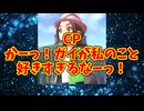CP　かーっ！ガイが私のこと好きすぎるなーっ！