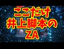 ここだけ井上脚本のZA