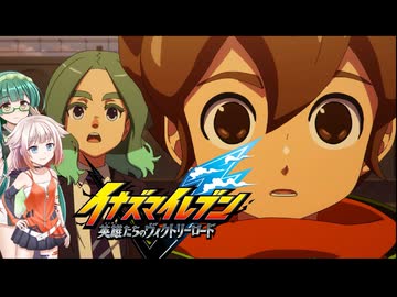 ONEはイナイレを五条さんが出るまでするPart15【イナズマイレブン 英雄たちのヴィクトリーロード】