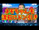 ネモちゃんも流石にドン引き